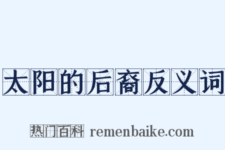 太阳的后裔反义词是什么意思的图片